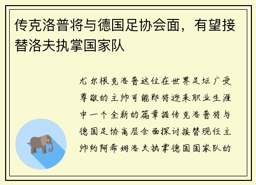 传克洛普将与德国足协会面，有望接替洛夫执掌国家队