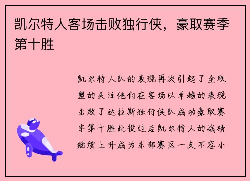 凯尔特人客场击败独行侠，豪取赛季第十胜