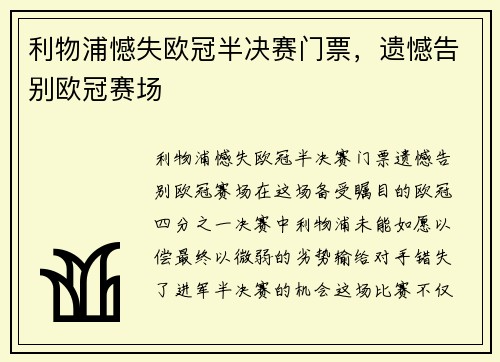 利物浦憾失欧冠半决赛门票，遗憾告别欧冠赛场