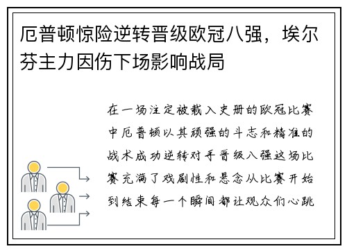厄普顿惊险逆转晋级欧冠八强，埃尔芬主力因伤下场影响战局