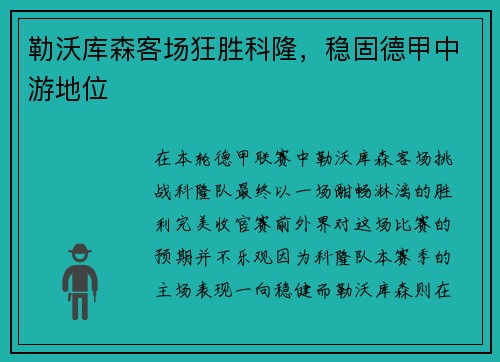 勒沃库森客场狂胜科隆，稳固德甲中游地位