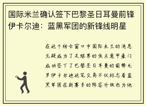 国际米兰确认签下巴黎圣日耳曼前锋伊卡尔迪：蓝黑军团的新锋线明星