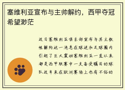 塞维利亚宣布与主帅解约，西甲夺冠希望渺茫