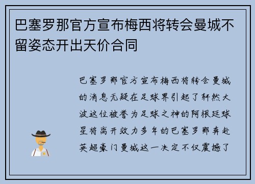 巴塞罗那官方宣布梅西将转会曼城不留姿态开出天价合同