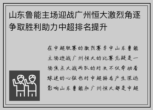 山东鲁能主场迎战广州恒大激烈角逐争取胜利助力中超排名提升