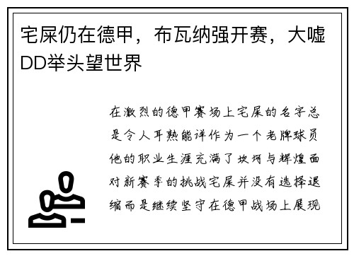 宅屎仍在德甲，布瓦纳强开赛，大嘘DD举头望世界