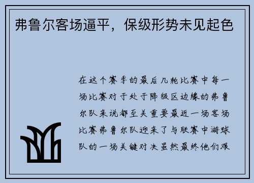 弗鲁尔客场逼平，保级形势未见起色