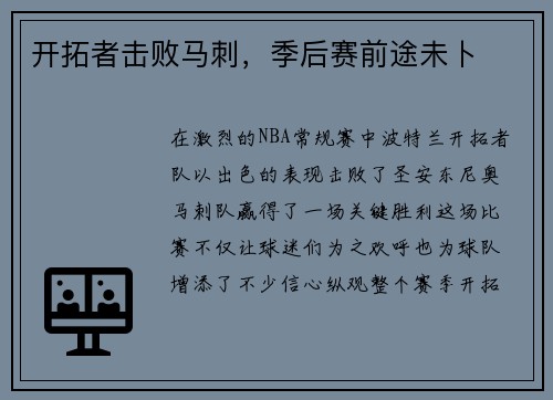 开拓者击败马刺，季后赛前途未卜