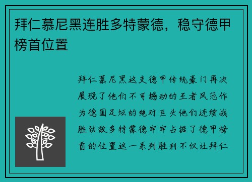 拜仁慕尼黑连胜多特蒙德，稳守德甲榜首位置