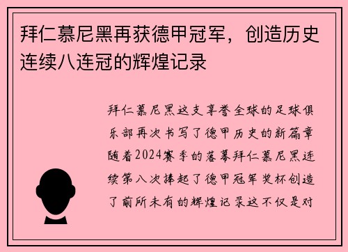 拜仁慕尼黑再获德甲冠军，创造历史连续八连冠的辉煌记录