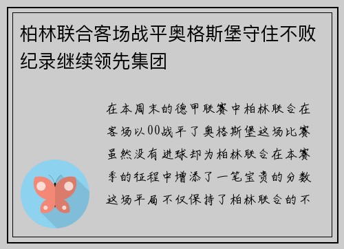 柏林联合客场战平奥格斯堡守住不败纪录继续领先集团