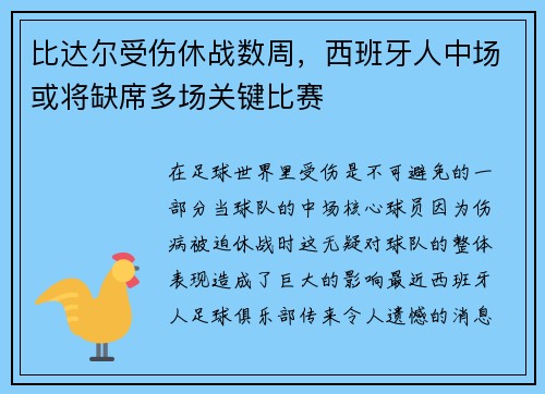 比达尔受伤休战数周，西班牙人中场或将缺席多场关键比赛