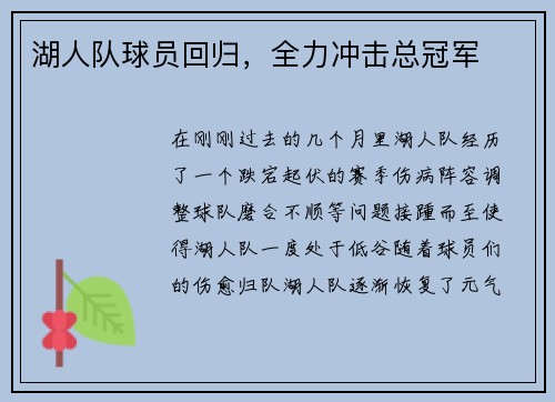湖人队球员回归，全力冲击总冠军