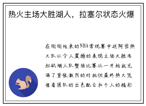 热火主场大胜湖人，拉塞尔状态火爆