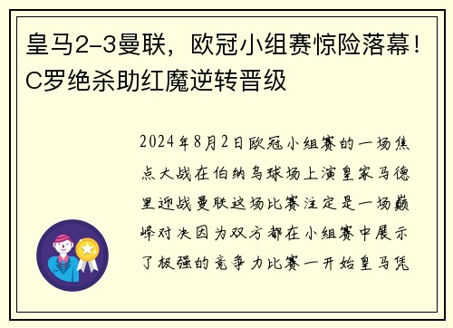 皇马2-3曼联，欧冠小组赛惊险落幕！C罗绝杀助红魔逆转晋级