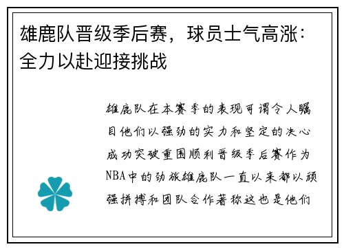 雄鹿队晋级季后赛，球员士气高涨：全力以赴迎接挑战