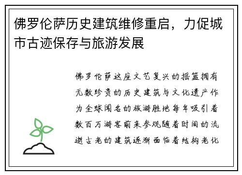 佛罗伦萨历史建筑维修重启，力促城市古迹保存与旅游发展