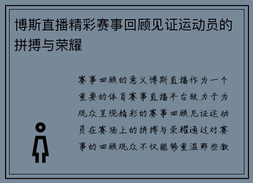 博斯直播精彩赛事回顾见证运动员的拼搏与荣耀