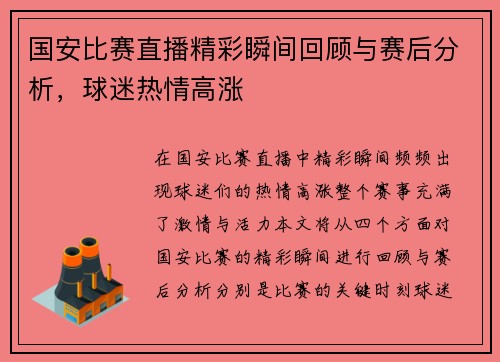 国安比赛直播精彩瞬间回顾与赛后分析，球迷热情高涨