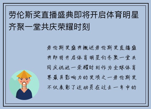 劳伦斯奖直播盛典即将开启体育明星齐聚一堂共庆荣耀时刻