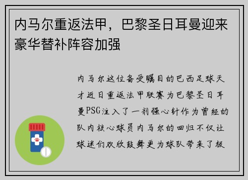 内马尔重返法甲，巴黎圣日耳曼迎来豪华替补阵容加强