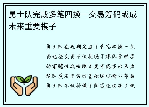 勇士队完成多笔四换一交易筹码或成未来重要棋子