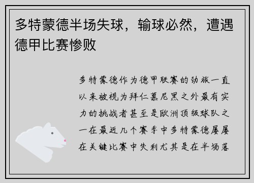 多特蒙德半场失球，输球必然，遭遇德甲比赛惨败