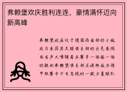 弗赖堡欢庆胜利连连，豪情满怀迈向新高峰
