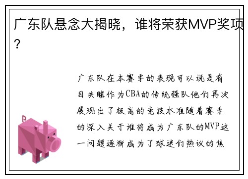 广东队悬念大揭晓，谁将荣获MVP奖项？