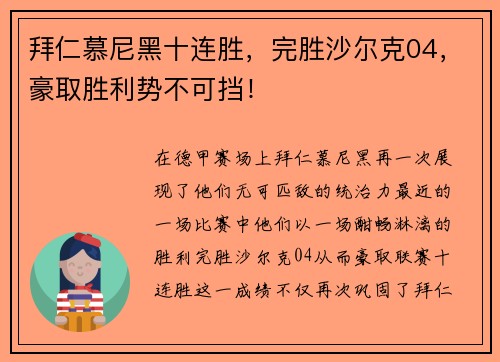 拜仁慕尼黑十连胜，完胜沙尔克04，豪取胜利势不可挡！