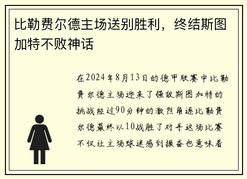 比勒费尔德主场送别胜利，终结斯图加特不败神话