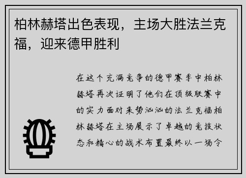 柏林赫塔出色表现，主场大胜法兰克福，迎来德甲胜利