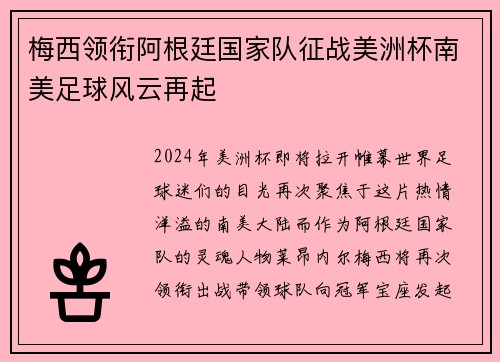 梅西领衔阿根廷国家队征战美洲杯南美足球风云再起