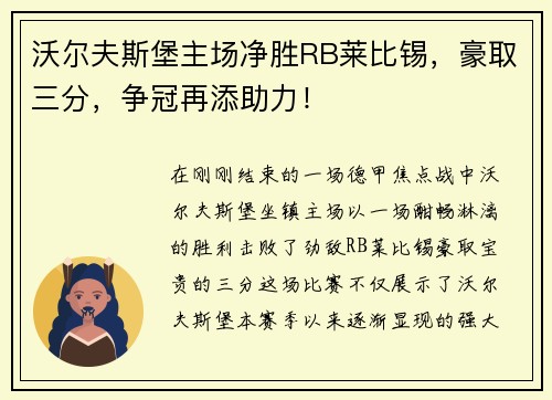 沃尔夫斯堡主场净胜RB莱比锡，豪取三分，争冠再添助力！