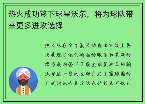 热火成功签下球星沃尔，将为球队带来更多进攻选择