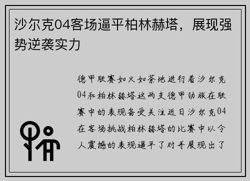沙尔克04客场逼平柏林赫塔，展现强势逆袭实力