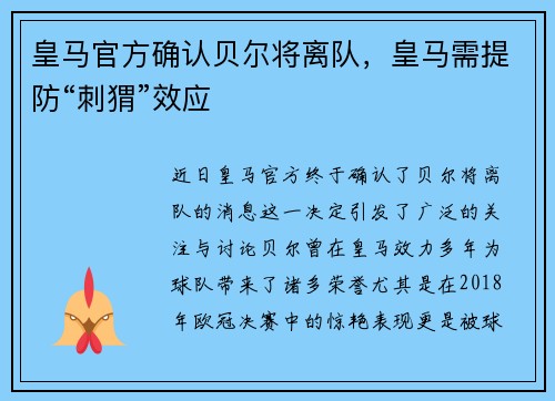 皇马官方确认贝尔将离队，皇马需提防“刺猬”效应