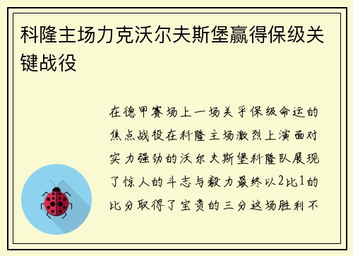 科隆主场力克沃尔夫斯堡赢得保级关键战役
