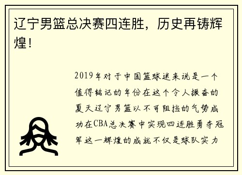辽宁男篮总决赛四连胜，历史再铸辉煌！