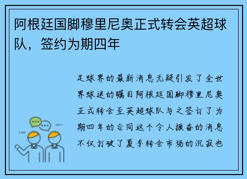 阿根廷国脚穆里尼奥正式转会英超球队，签约为期四年