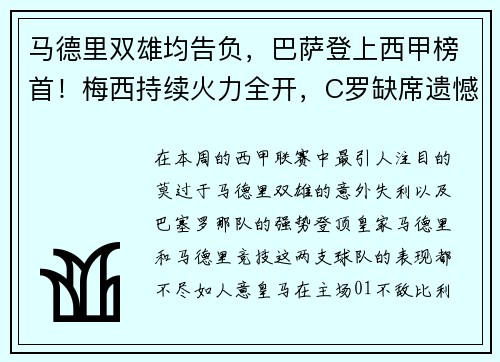 马德里双雄均告负，巴萨登上西甲榜首！梅西持续火力全开，C罗缺席遗憾
