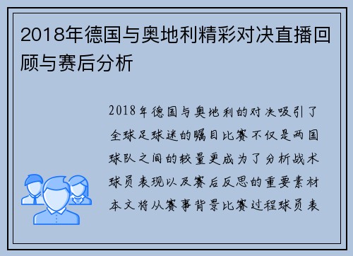 2018年德国与奥地利精彩对决直播回顾与赛后分析
