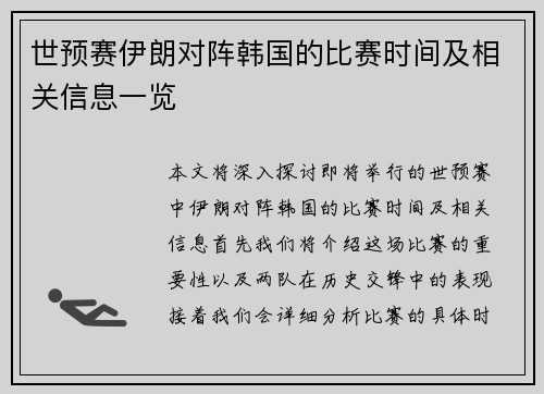 世预赛伊朗对阵韩国的比赛时间及相关信息一览