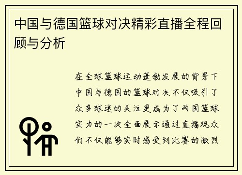 中国与德国篮球对决精彩直播全程回顾与分析