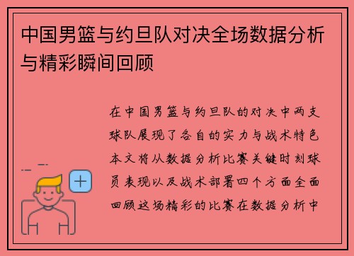 中国男篮与约旦队对决全场数据分析与精彩瞬间回顾