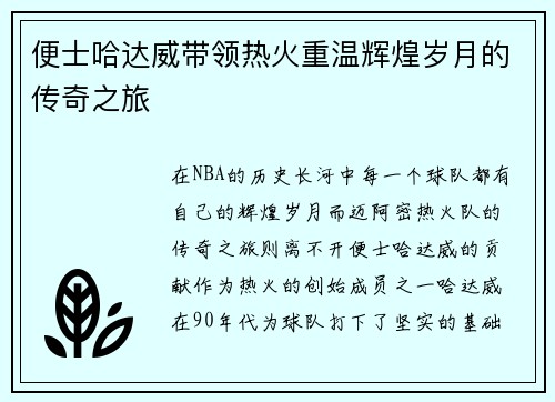 便士哈达威带领热火重温辉煌岁月的传奇之旅