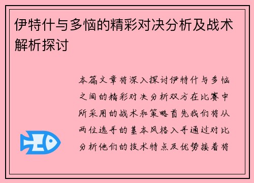 伊特什与多恼的精彩对决分析及战术解析探讨