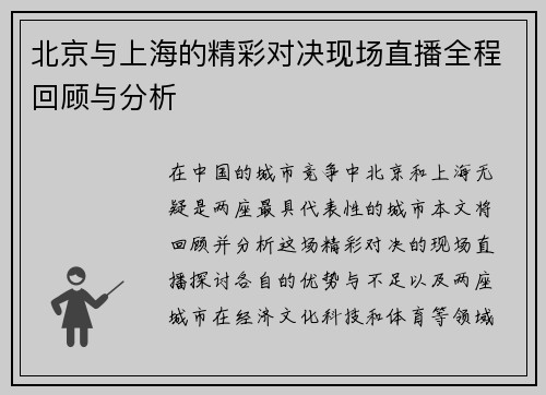 北京与上海的精彩对决现场直播全程回顾与分析