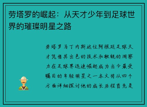 劳塔罗的崛起：从天才少年到足球世界的璀璨明星之路