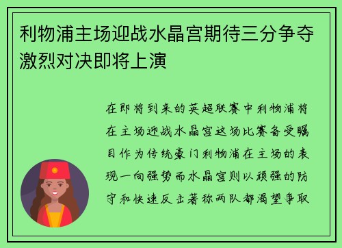 利物浦主场迎战水晶宫期待三分争夺激烈对决即将上演